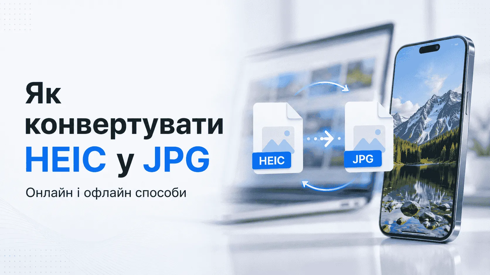 Конвертація HEIC у JPG: фото з айфона переведене у формат JPG