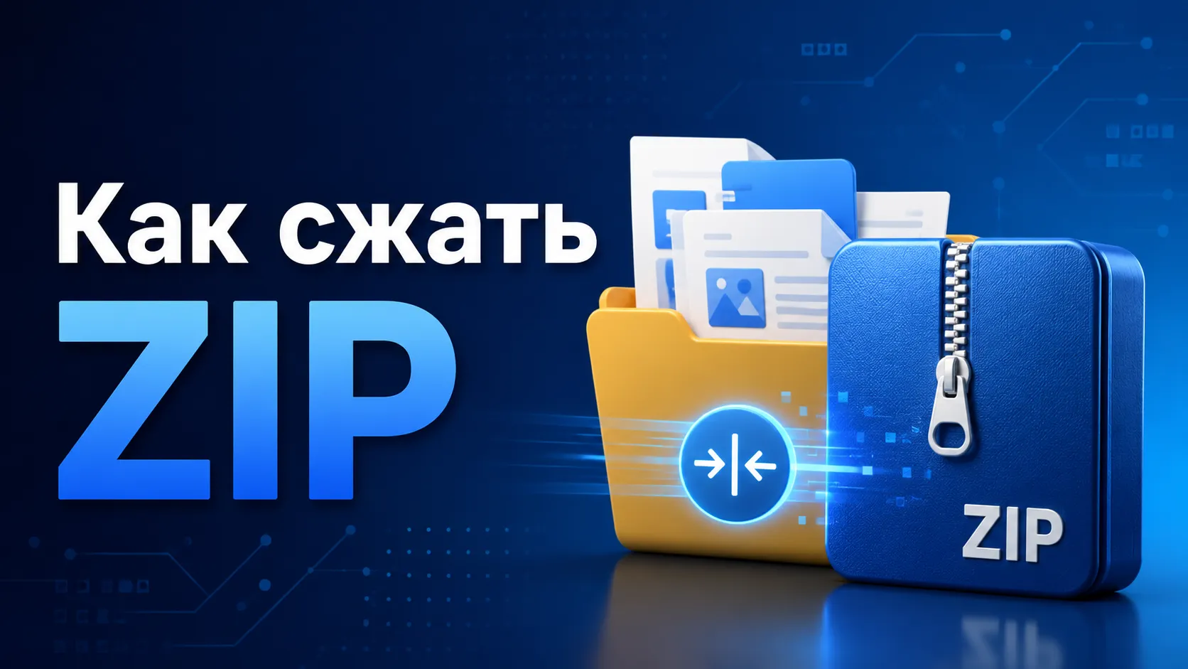 ZIP-архив с фотографиями становится меньше после сжатия изображений
