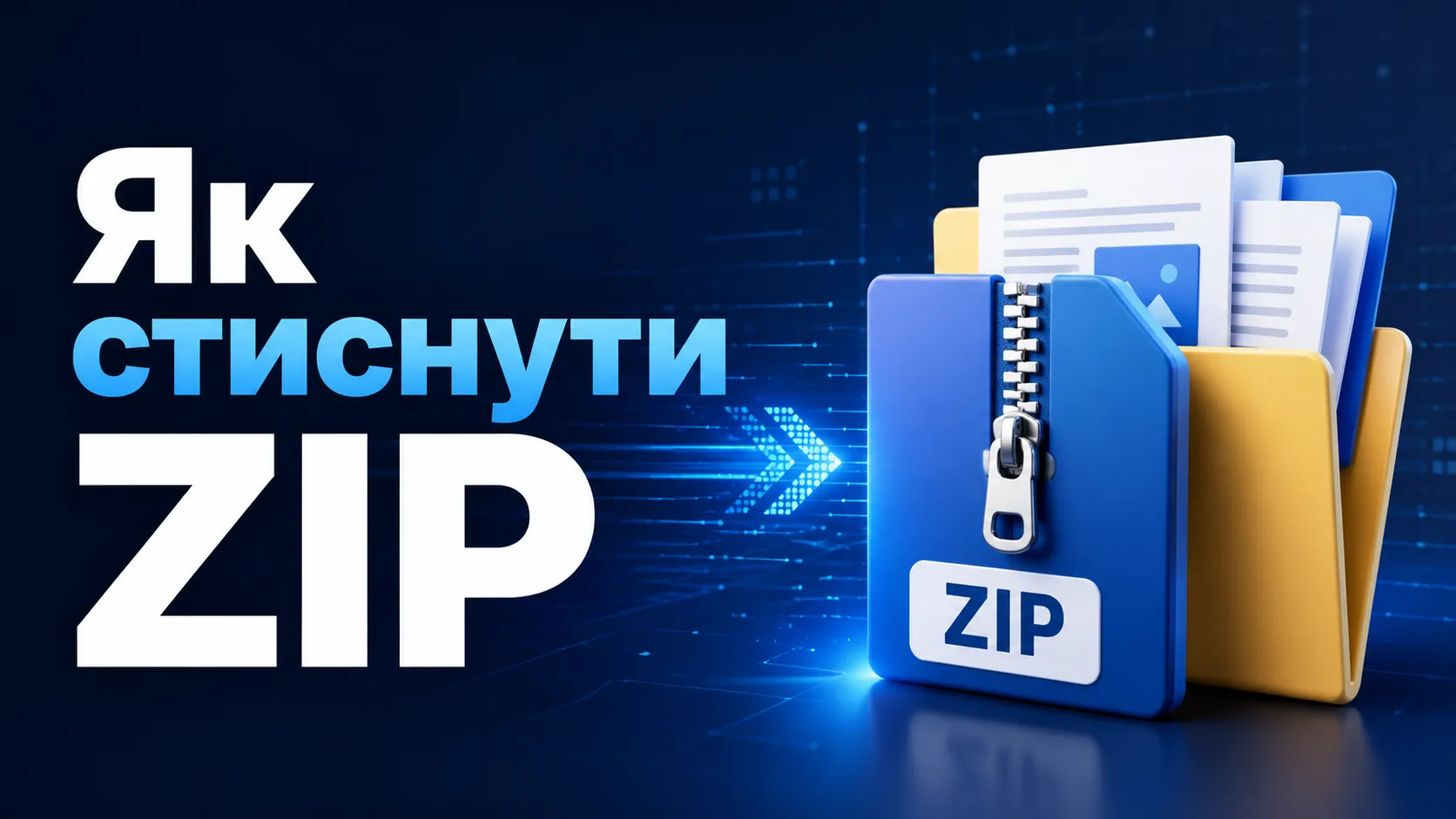 ZIP-архів із фотографіями стає меншим після стиснення зображень